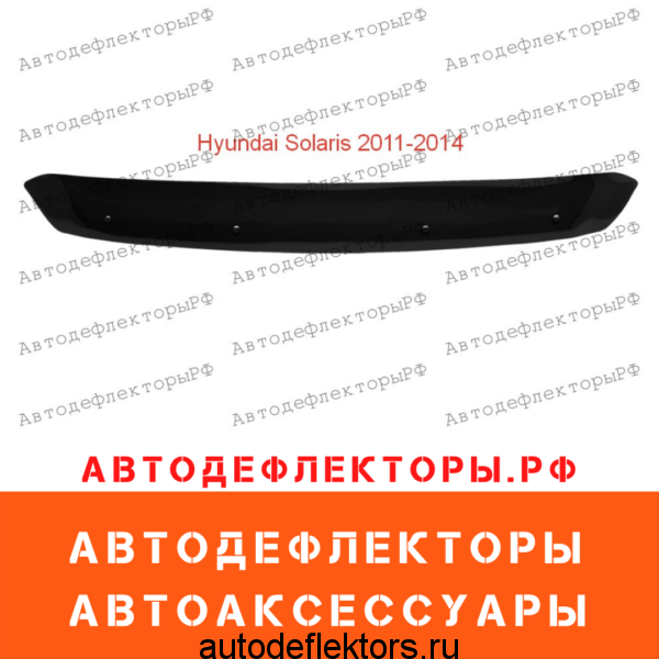 Дефлектор капота (мухобойка) RED на Hyundai Solaris 2011-2014