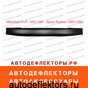 Дефлектор капота (мухобойка) RED на Mitsubishi RVR 1992-1997, Mitsubishi Space Runner 1995-1999