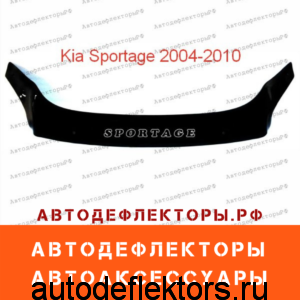 Дефлектор капота (мухобойка) RED на Kia Sportage 2004-2010