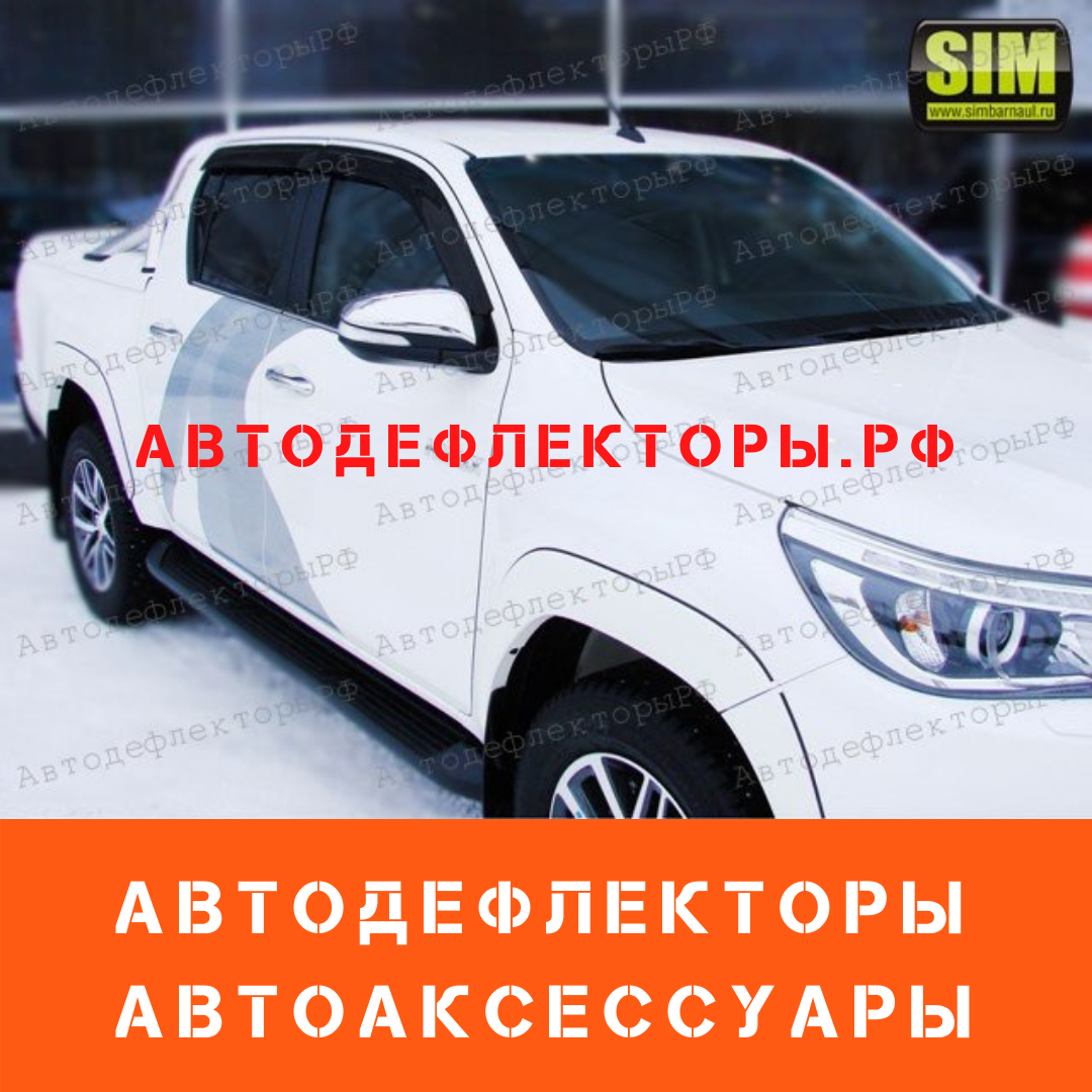 Дефлекторы окон (ветровики) SIM на Toyota Hilux, ДублКаб, 15-, 4ч, темный арт.STOHIL1532
