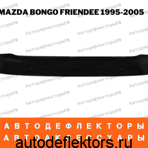 Дефлектор капота (мухобойка) RED на Mazda Bongo Friendee 1995-2005