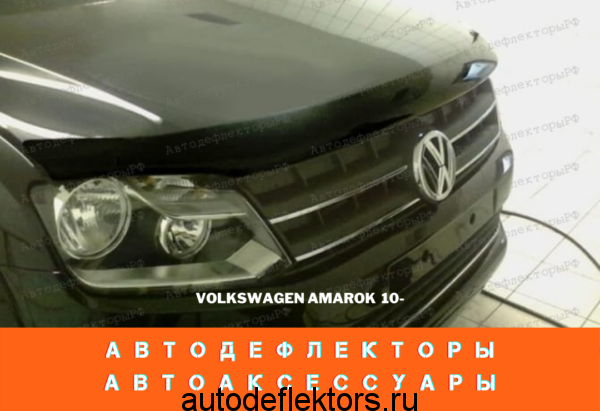 Дефлектор капота SIM на Volkswagen Amarok, 10-, темный арт. SVOAMA1012