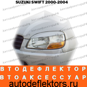 Реснички на фары для SUZUKI SWIFT 2000-2004г