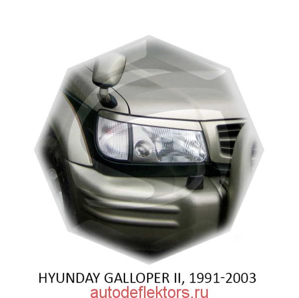 Реснички на фары Hyunday GALLOPER II, 1991-2003