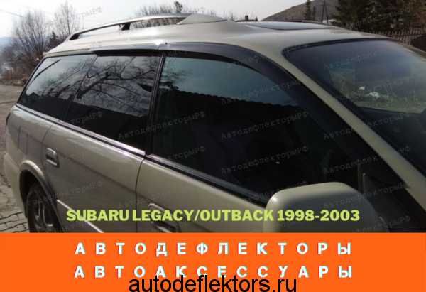 Subaru Legacy III Wagon/Outback 1998-2003 дефлекторы окон (ветровики) Cobra-Tuning
