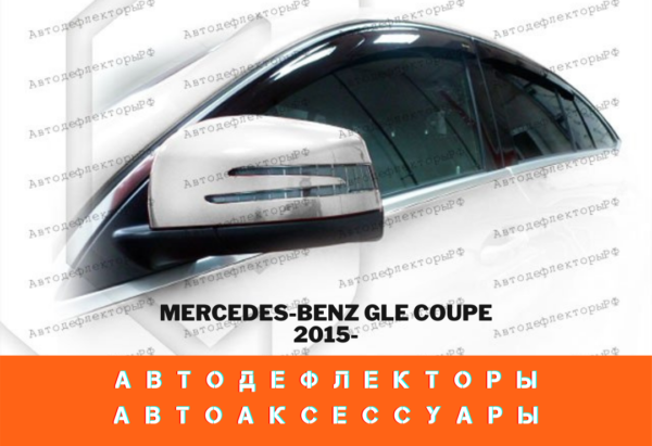 Ветровики дверей Classic полупрозрачный Mercedes-Benz GLE Coupe (C292) 2015-