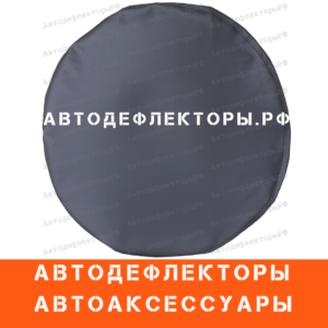 Чехол на запасное колесо для кроссоверов и внедорожников R15 (Серый)