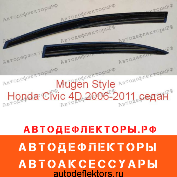 Дефлекторы окон (ветровики) Honda Civic 2006-2011 (4D) седан Mugen Style